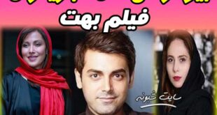 بیوگرافی همه بازیگران فیلم بهت