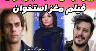 بیوگرافی بازیگران فیلم مغز استخوان + زمان پخش