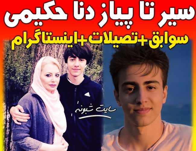بیوگرافی دانا حکیمی پسر دانیال حکیمی و زیبا هاشم زاده + اینستاگرام و عکس