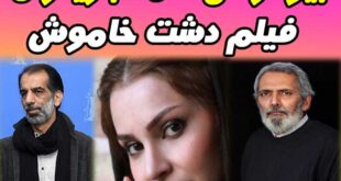 بیوگرافی بازیگران فیلم دشت خاموش + زمان پخش
