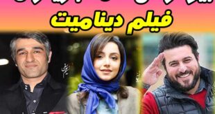 بیوگرافی بازیگران فیلم دینامیک