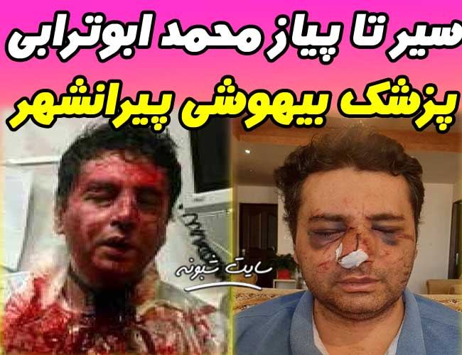 ضرب و شتم دکتر محمد ابوترابی متخصص بیهوشی پیرانشهر + تصاویر