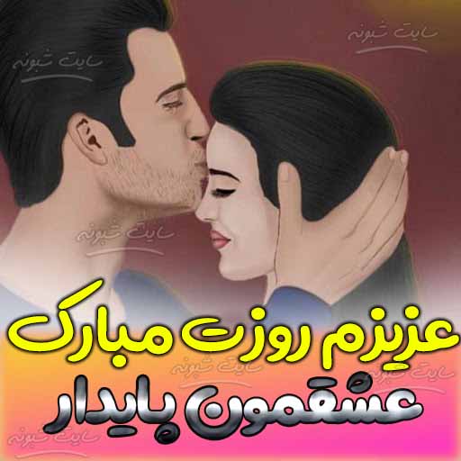 متن تبریک روز دختر به عشقم و دوست دختر +عکس نوشته استوری روز دختر برای عشقم و دوست دختر