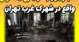 انفجار مهیب در منزل مسکونی در شهرک غرب تهران