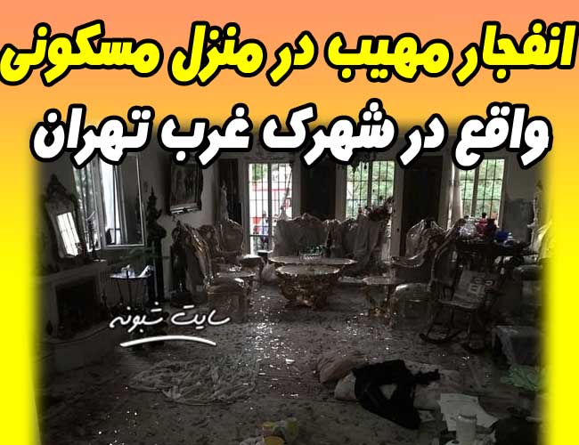 انفجار مهیب در منزل مسکونی در شهرک غرب تهران 