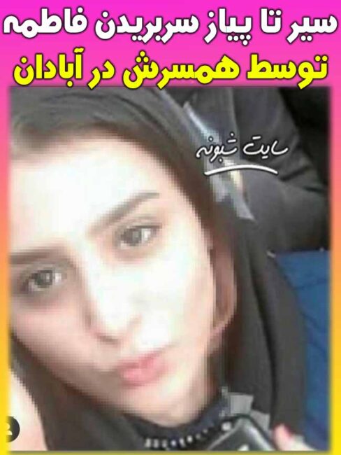 بیوگرافی و ماجرای سربریدن فاطمه برحی توسط همسرش در حبیب در آبادان
