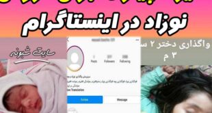 ماجرای جنجالی فروش نوزاد در اینستاگرام