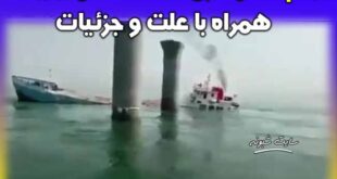 علت غرق شدن کشتی بهبهان در آبهای عراق + فیلم
