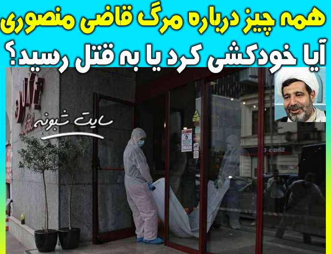 تصاویر جسد قاضی غلامرضا منصوری مرگ قاضی منصوری