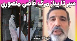 تصاویر جسد قاضی غلامرضا منصوری و پرت شدن از پنجره در رومانی