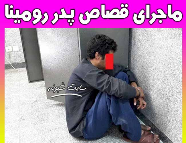 قصاص پدر رومینا اشرفی واقعیت دارد؟ جزئیات اعدام رضا اشرفی پدر رومینا