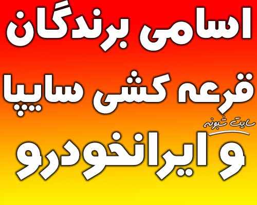 اسامی برندگان قرعه کشی رانا و تیبا و پژو پارس و پژو 206 و پراید