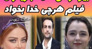 بیوگرافی فیلم هرچی خدا بخواد + زمان پخش