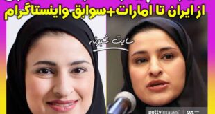 بیوگرافی ساره الامیری ماموریت مریخ امارات (ایرانی الاصل) + اینستاگرام