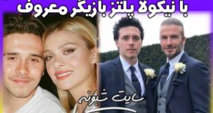 ازدواج بروکلین بکهام پسر دیوید بکهام با نیکولا پلتز بازیگر معروف +بیوگرافی