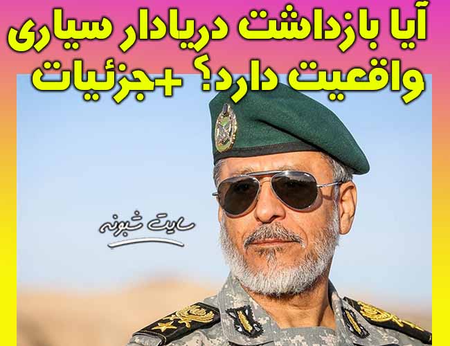 بازداشت امیر دریادار سیاری واقعیت دارد؟ (بازداشت دريادار سياري)