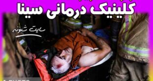 اسامی کشته های انفجار کلینک سینا اطهر شریعتی تهران + آمار تلفات