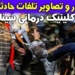 اسامی کشته های انفجار کلینک سینا اطهر شریعتی تهران + آمار تلفات