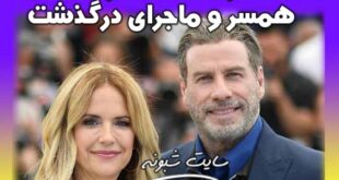 کلی پرستون بازیگر هالیوود درگذشت + بیوگرافی کلی پرستون و همسرش