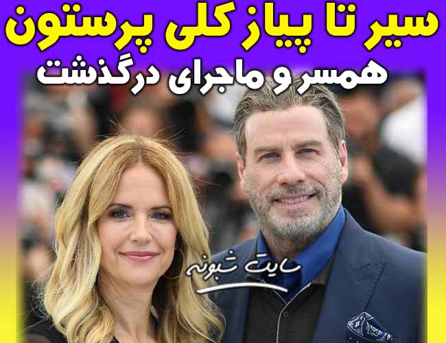 کلی پرستون "همسر جان تراولتا" بازیگر درگذشت + بیوگرافی کلی پرستون