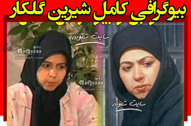 بیوگرافی شیرین گلکار بازیگر نقش سوسن در سریال عقیق +عکس جدید