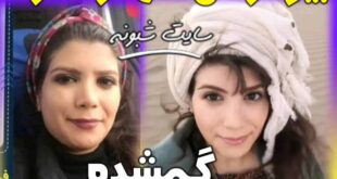 بیوگرافی سها رضا نژاد دختر ۲۷ ساله گمشده در جنگل های گرگان +عکس