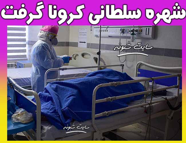 شهره سلطانی کرونا گرفت , کرونا شهره سلطانی بازیگر
