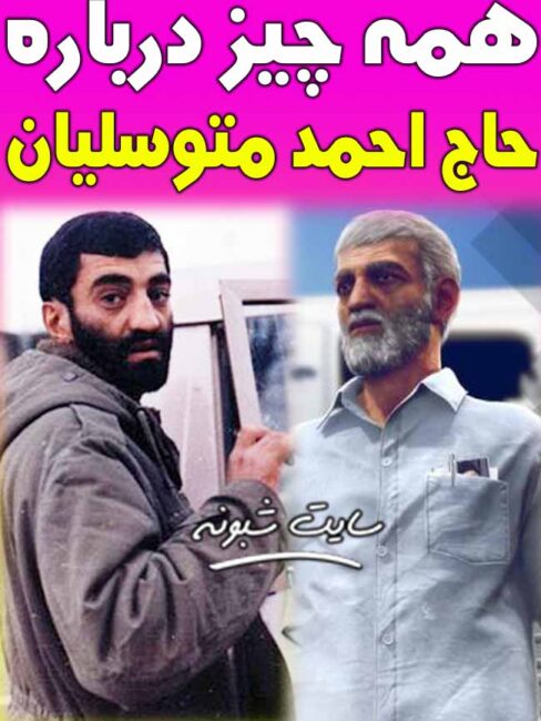 بیوگرافی حاج احمد متوسلیان و همسرش +ماجرای مفقود شدن