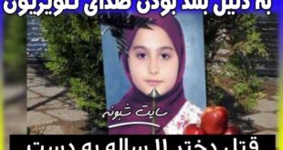 قتل حدیث دختر 11 توسط پدرش به دلیل صدای بلند تلویزیون در خوی +عکس