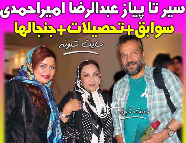 بیوگرافی عبدالرضا امیراحمدی مجری تلویزیون و همسرش