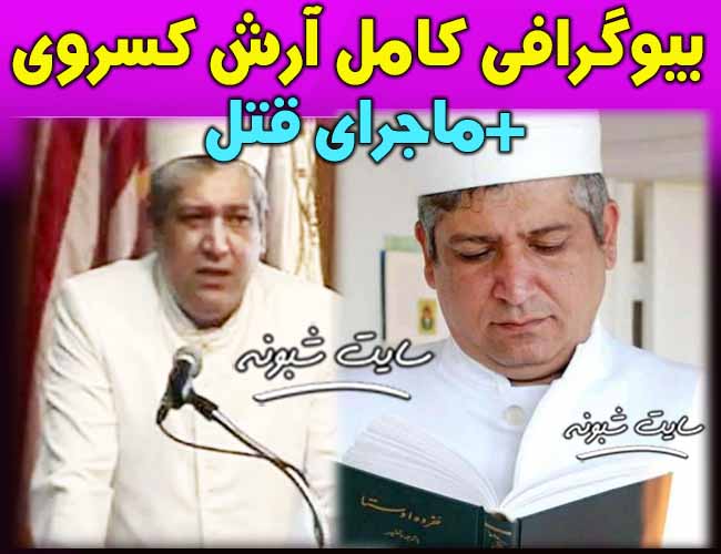 بیوگرافی آرش کسروی موبد زرتشتیان و ماجرای قتل (آرش کسروی کیست؟)