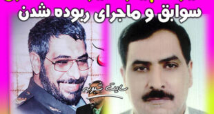 بیوگرافی سرتیپ علیرضا عسگری و همسرش + ماجرای بوده شدن