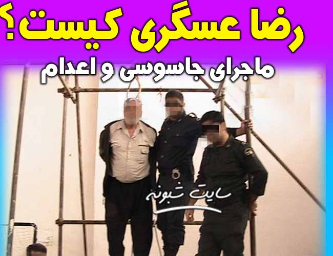 رضا عسگری جاسوس سیا کیست؟ بیوگرافی و اعدام رضا عسگری جاسوس موشکی