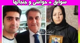 بیوگرافی منوچهر بختیاری و همسرش ناهید شیرپیشه +حواشی