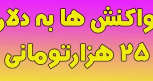 واکنش کاربران شبکه های اجتماعی به دلار 25 هزارتومانی