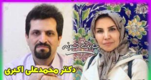 درگذشت دکتر محمدعلی اکبری و دکتر سوسن سلطانی محمدی کلینیک سینا اطهر