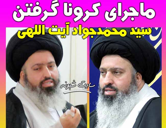 امام جمعه موقت یزد بر اثر کرونا درگذشت (سید محمدجواد آیت‌ اللهی)