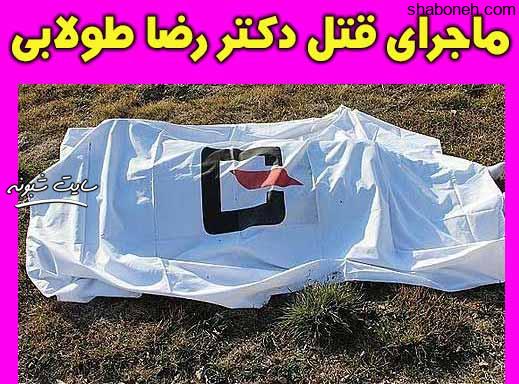 قتل دکتر رضا طولابی دندان‌ پزشک خرم‌ آبادی در مطبش + بیوگرافی 