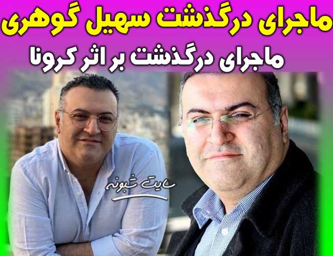 سهیل گوهری درگذشت مدیر روابط عمومی باشگاه استقلال درگذشت