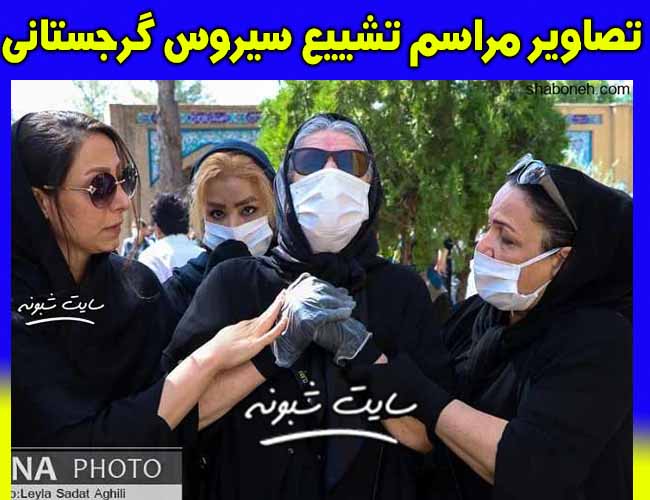 مراسم تشییع سیروس گرجستانی بازیگر (مریم امیرجلالی در خاکسپاری)