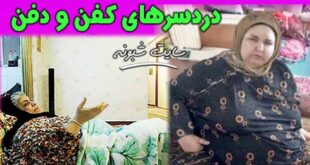 ماجرای دفن جسد لیلا زن 360 کیلویی در بانه کردستان +تصاویر