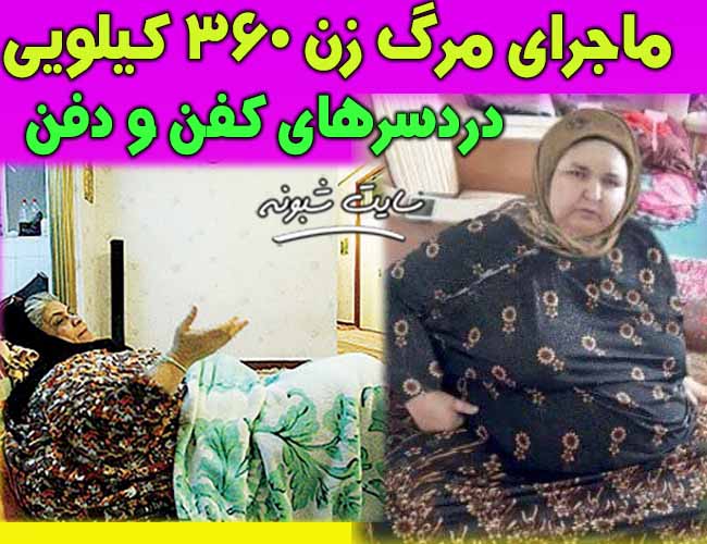 ماجرای دفن جسد لیلا شجاعی زن 360 (350) کیلویی در بانه کردستان +تصاویر