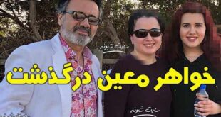 درگذشت خواهر معین خواننده + جزئیات و عکس