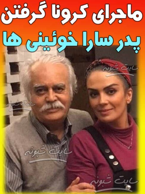 پدر سارا خوئینی ها درگذشت (بر اثر کرونا) +عکس سارا خوئینی ها و پدرش