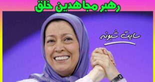 مریم رجوی درگذشت و علت مرگ مریم رجوی رهبر منافقین مجاهدین خلق