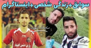 بیوگرافی محمد میری فوتبالیست +اینستاگرام و (زننده گل وسط زمین به استقلال)