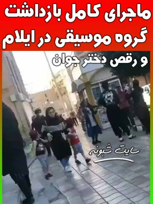 (فیلم) بازداشت گروه موسیقی خیابانی ایلام و رقص دختر ایلامی +علت دستگیری