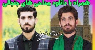 بیوگرافی عباس کهزادی نسب مداح انقلابی + دانلود مداحی های جنجالی