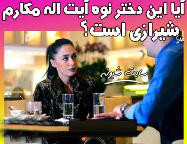 نوه مکارم شیرازی کیست؟ ماجرای فیلم شبنم نوه آیت الله مکارم شیرازی