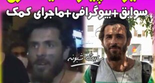 بیوگرافی عنایت آزغ دست فروش +اینستاگرام و کمک به حادثه دیدگان کلینیک سینا